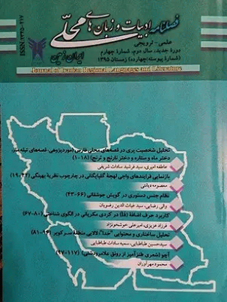 ادبیات و زبان های محلی ایران زمین - زمستان 1395، سال دوم - شماره 4