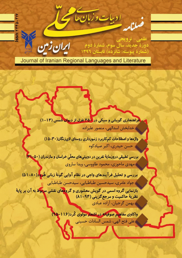ادبیات و زبان های محلی ایران زمین - تابستان 1396، سال سوم - شماره 2