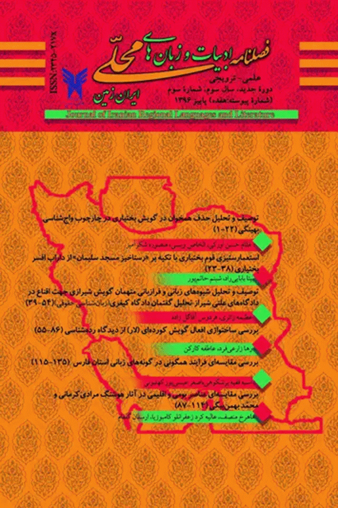 ادبیات و زبان های محلی ایران زمین - پاییز 1396، سال سوم - شماره 3