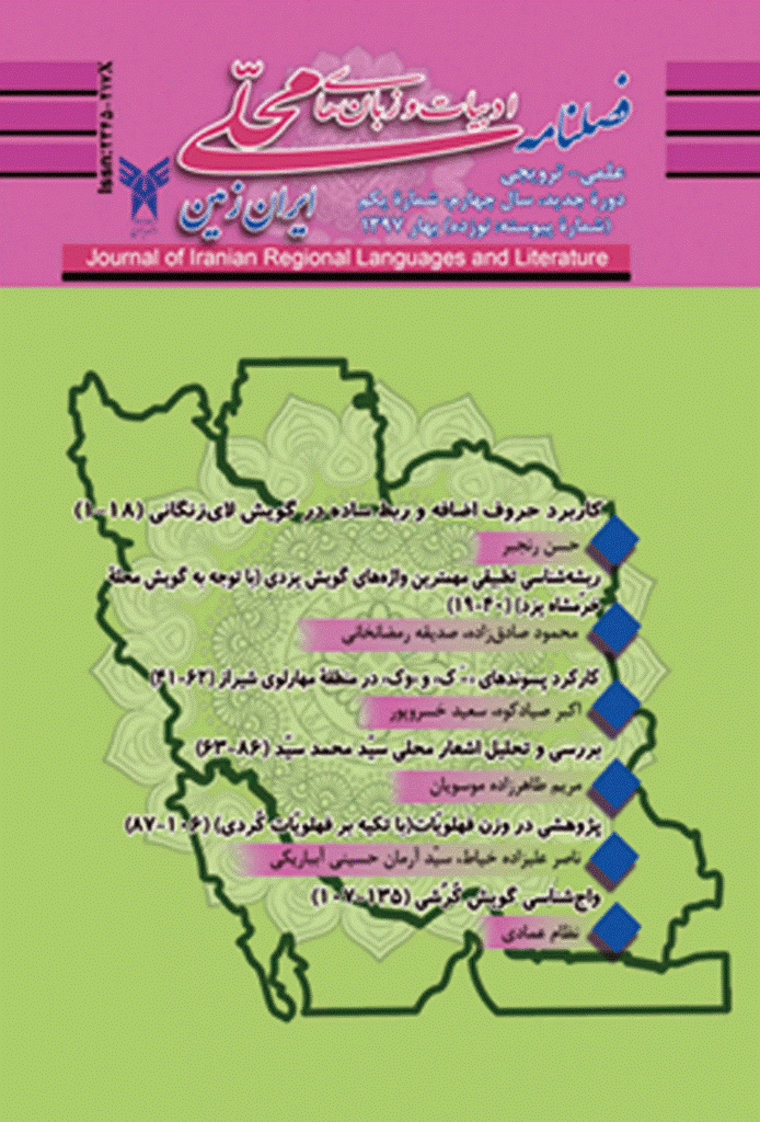 ادبیات و زبان های محلی ایران زمین - بهار 1397، سال چهارم - شماره 1