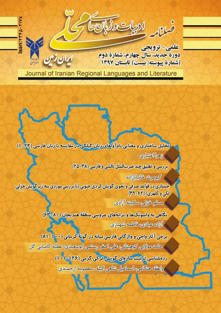 ادبیات و زبان های محلی ایران زمین - تابستان 1397، سال چهارم - شماره 2