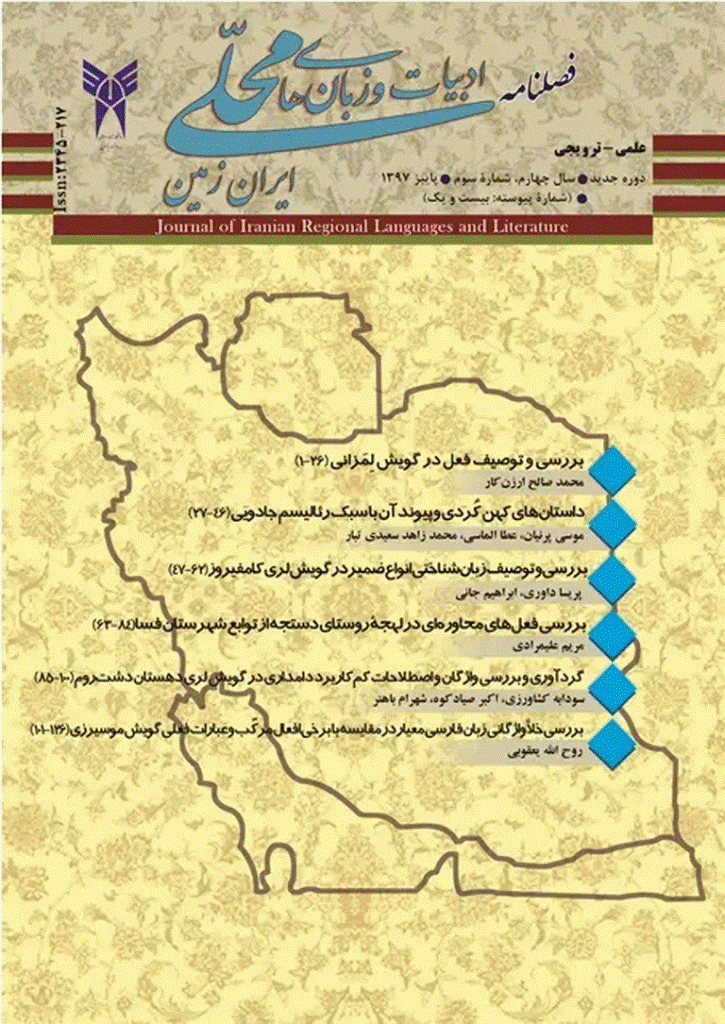 ادبیات و زبان های محلی ایران زمین - پاییز 1397، سال چهارم - شماره 3