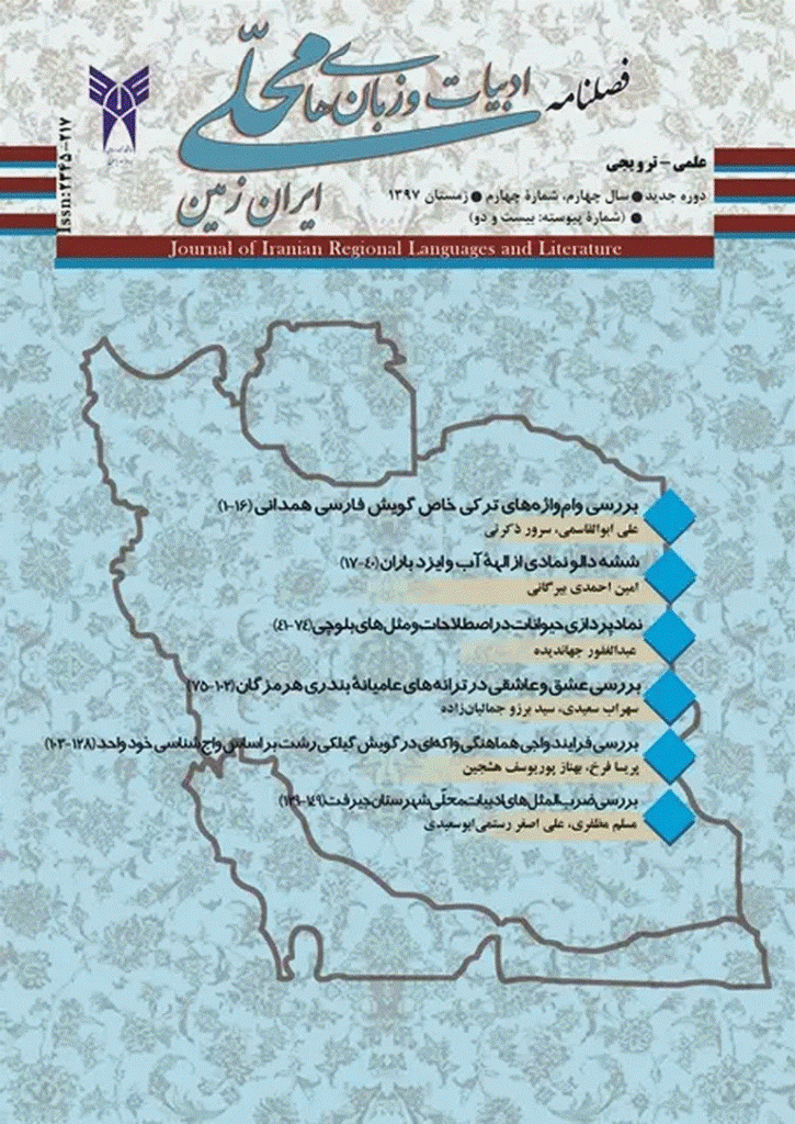 ادبیات و زبان های محلی ایران زمین - زمستان 1397، سال چهارم - شماره 4