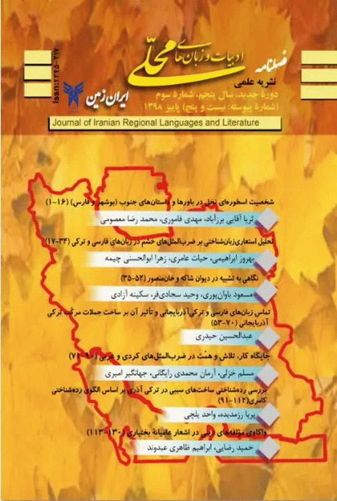 ادبیات و زبان های محلی ایران زمین - پاییز 1398، سال پنجم - شماره 3