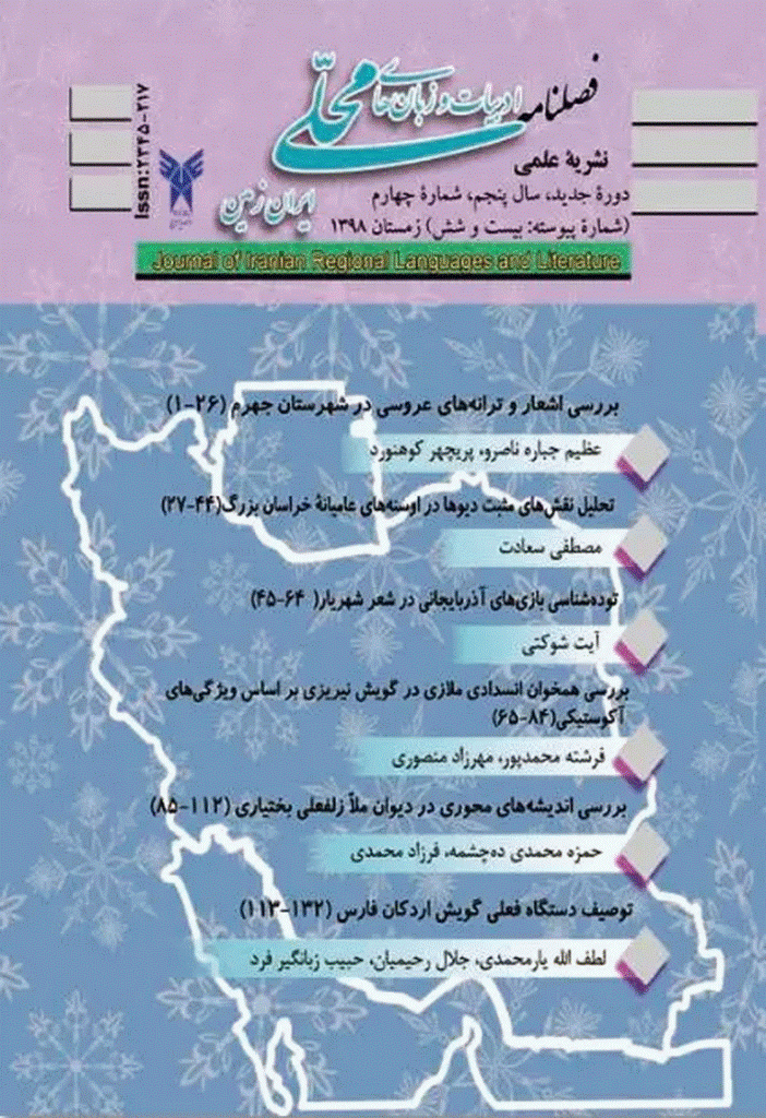 ادبیات و زبان های محلی ایران زمین - زمستان 1398، سال پنجم - شماره 4