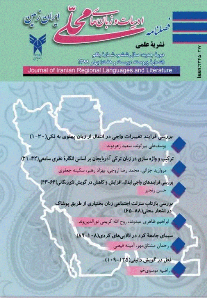 ادبیات و زبان های محلی ایران زمین - بهار 1399، سال ششم - شماره 1