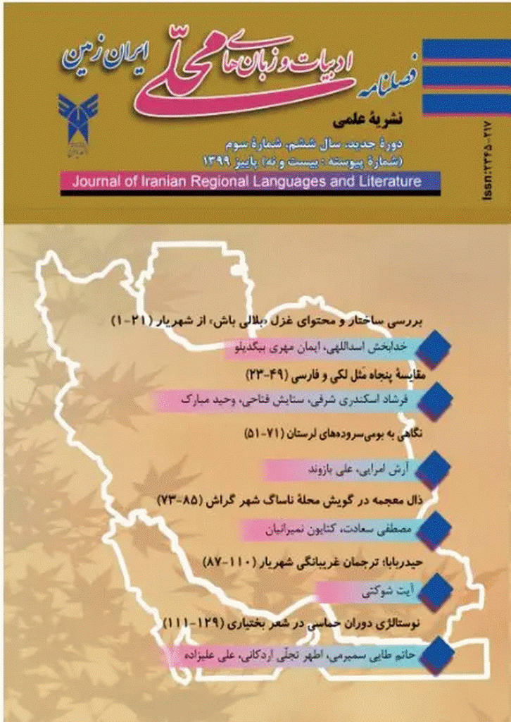 ادبیات و زبان های محلی ایران زمین - پاییز 1399، سال ششم - شماره 3