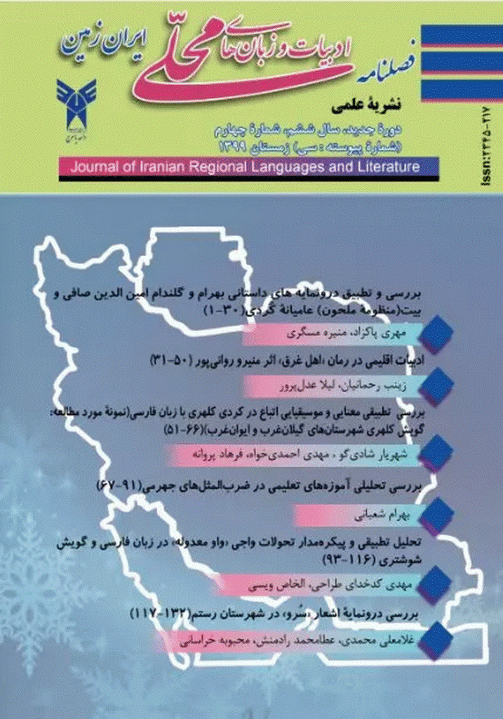 ادبیات و زبان های محلی ایران زمین - زمستان 1399، سال ششم - شماره 4