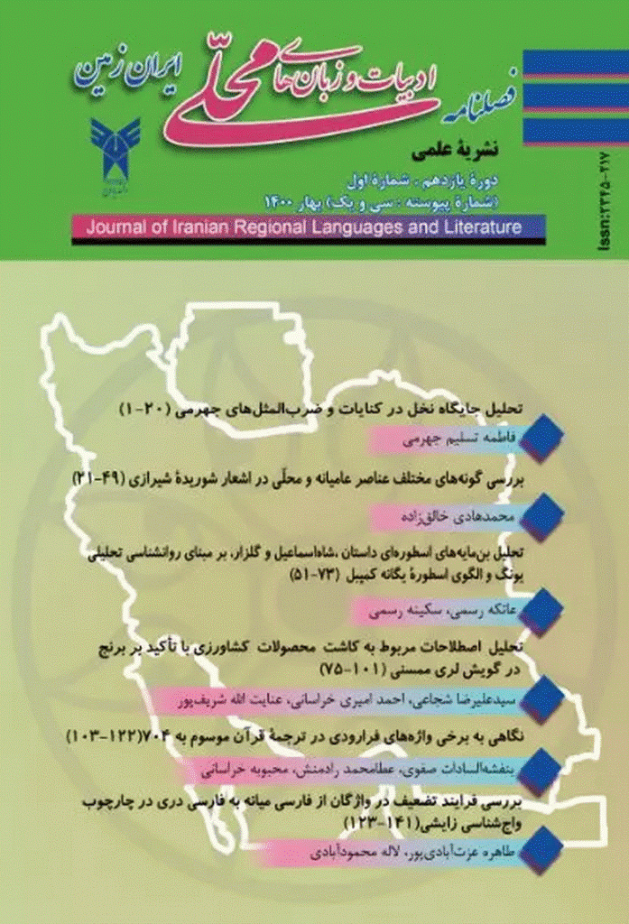 ادبیات و زبان های محلی ایران زمین - بهار 1400، سال یازدهم - شماره 1