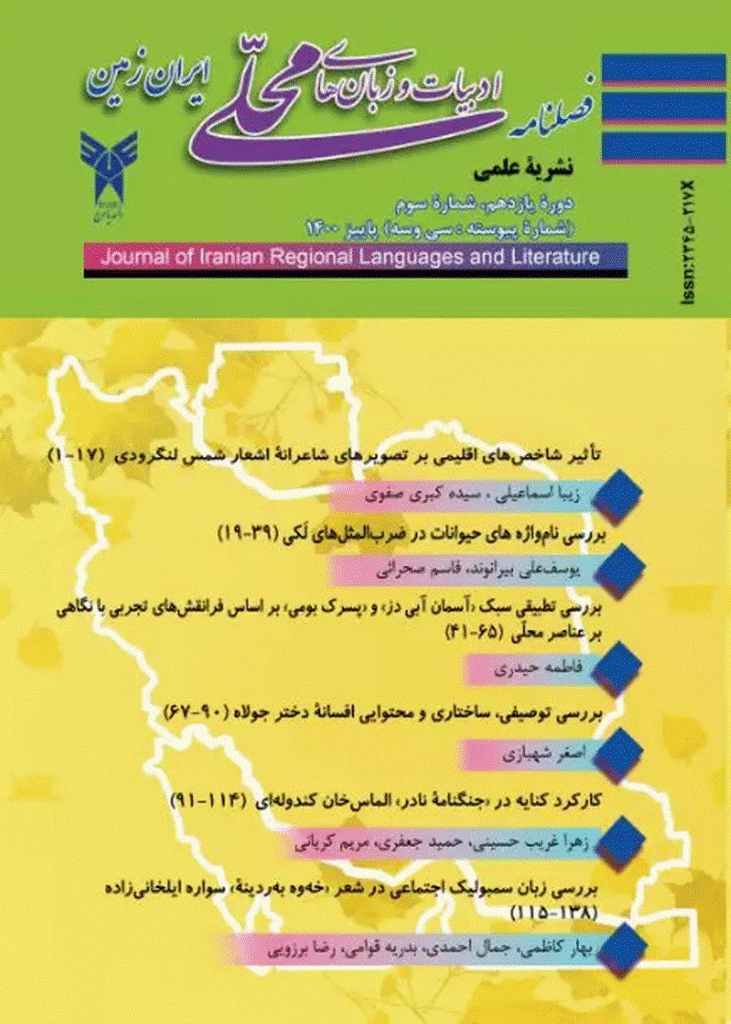 ادبیات و زبان های محلی ایران زمین - پاییز 1400، سال یازدهم - شماره 3