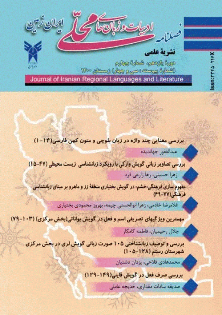 ادبیات و زبان های محلی ایران زمین - زمستان 1400، سال یازدهم - شماره 4