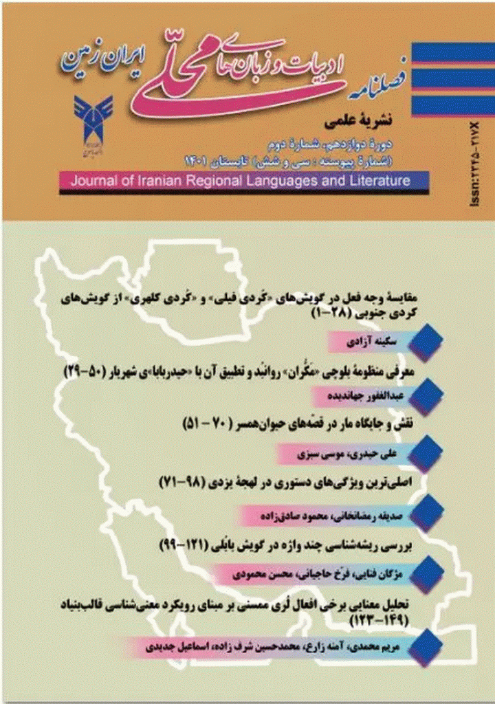ادبیات و زبان های محلی ایران زمین - تابستان 1401، سال دوازدهم - شماره 2