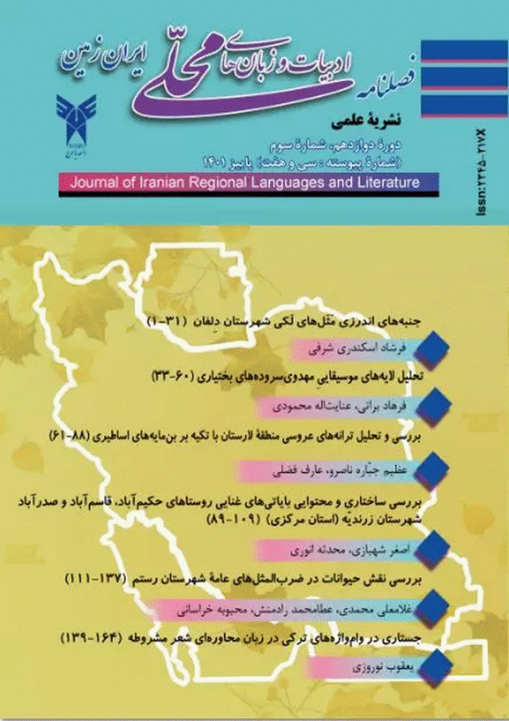 ادبیات و زبان های محلی ایران زمین - پاییز 1401، سال دوازدهم - شماره 3