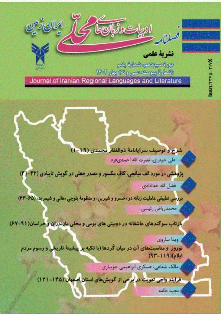 ادبیات و زبان های محلی ایران زمین - بهار 1402، سال سیزدهم - شماره 1