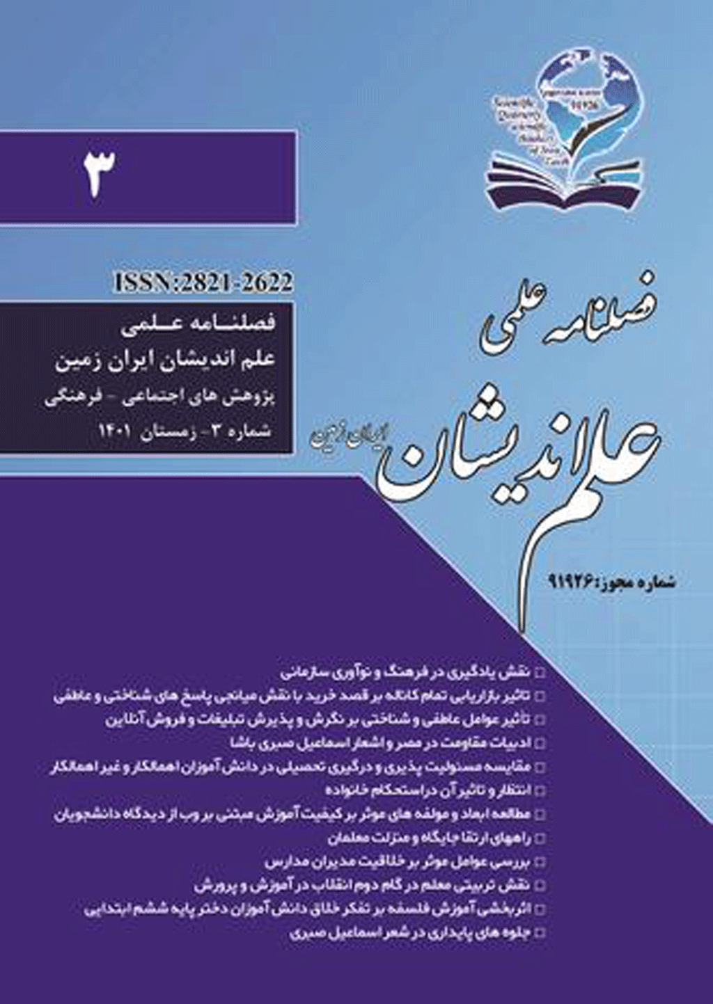 علم اندیشان ایران زمین - تابستان 1401 - شماره 1