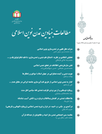 مطالعات بنیادین تمدن نوین اسلامی - بهار و تابستان 1397 - شماره 1