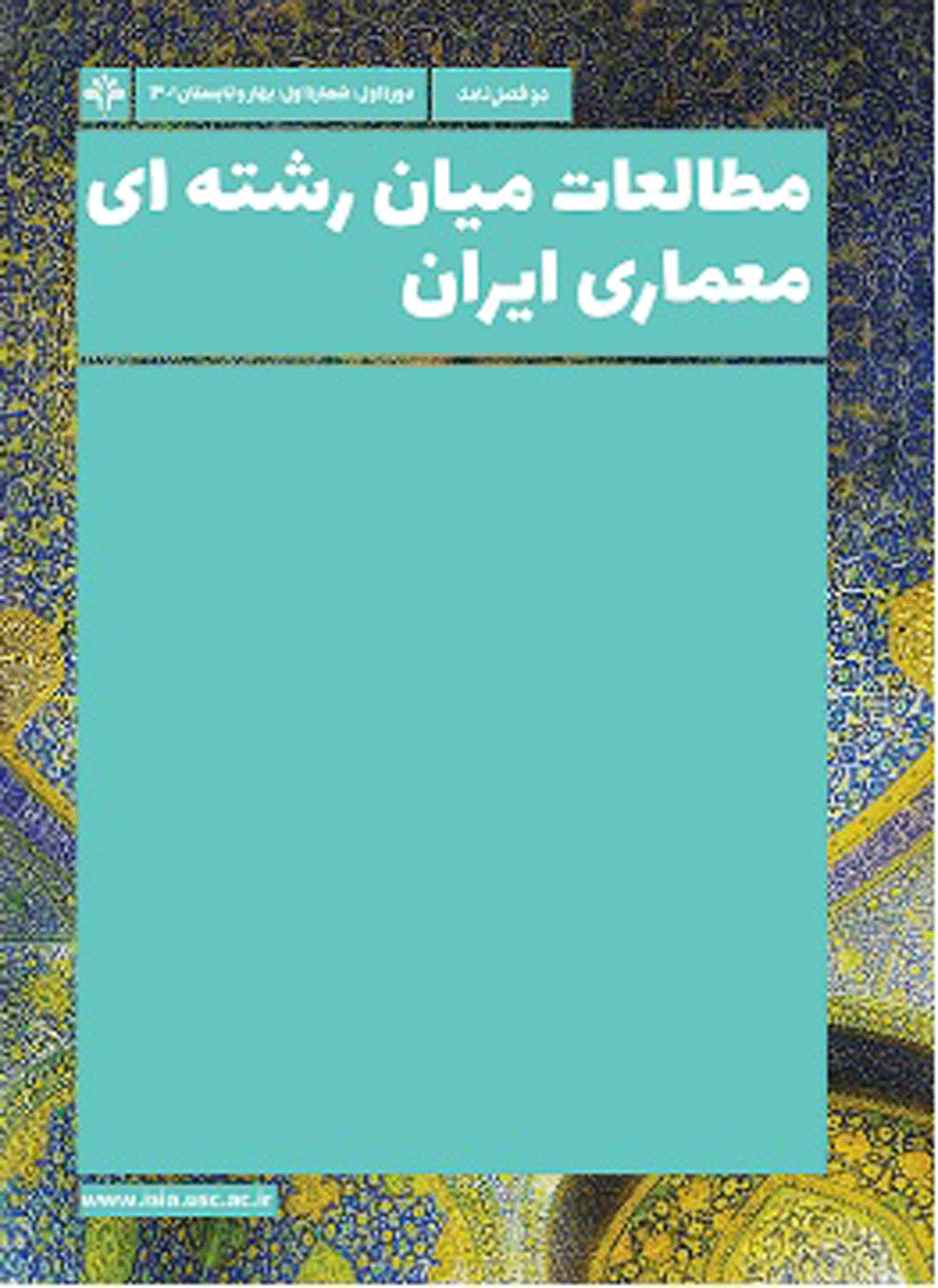 مطالعات میان ‌رشته‌ای معماری ایران - بهار و تابستان 1401، دوره اول - شماره 1