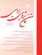 متن پژوهی ادبی - بهار 1377 - شماره 3