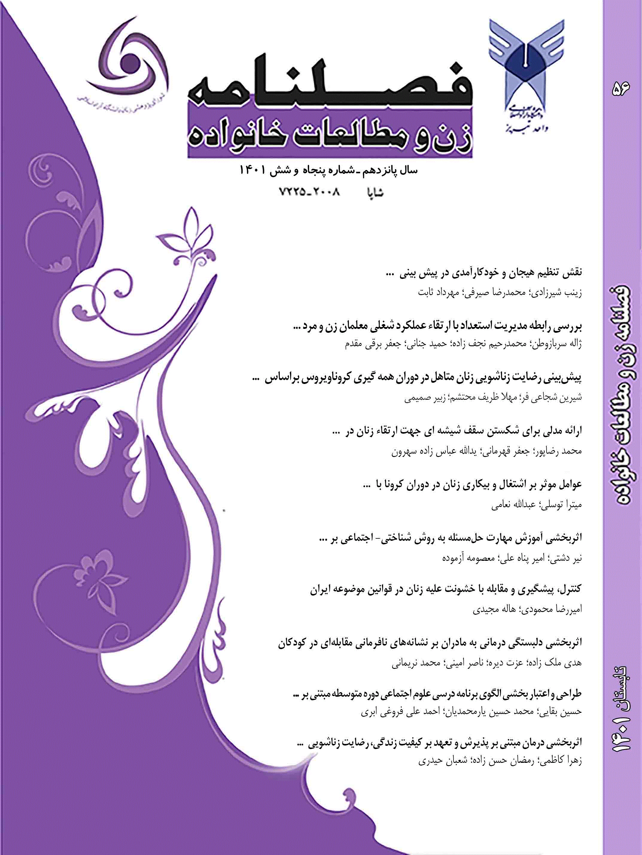 زن و مطالعات خانواده - بهار 1400 - شماره 51