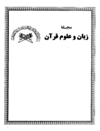 زبان و علوم قرآن - پاييز و زمستان 1379 - شماره 3 و 4