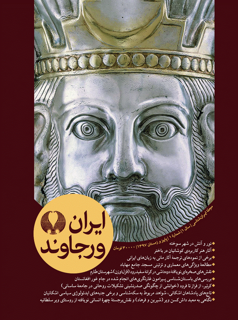 ایران ورجاوند - پاییز و زمستان 1397 - شماره 1