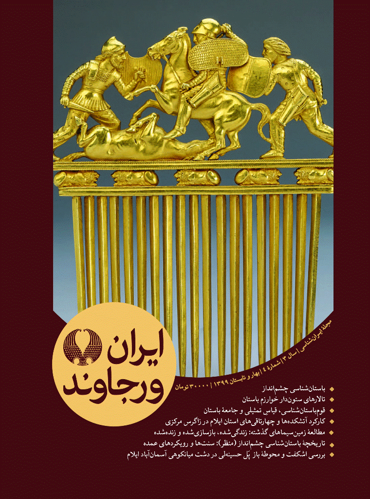 ایران ورجاوند - بهار و تابستان 1399 - شماره 4