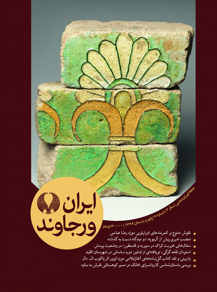 ایران ورجاوند - پاییز و زمستان 1399 - شماره 5