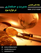 مدیریت و حسابداری در هزاره سوم - بهار 1401 - شماره 15