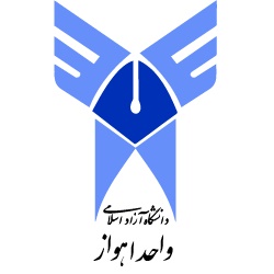 دانشگاه آزاد اسلامی واحد اهواز