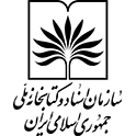 سازمان اسناد و کتابخانه ملی ایران  