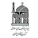 بنیاد پژوهشهای اسلامی آستان قدس رضوی  