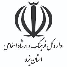 اداره کل فرهنگ و ارشاد اسلامی یزد