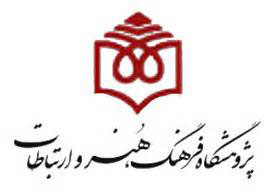 پژوهشگاه فرهنگ، هنر و ارتباطات وزارت فرهنگ و ارشاد اسلامی