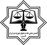 انجمن علمی فقه و حقوق شهروندی ایران