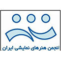 انجمن هنرهای نمایشی ایران  