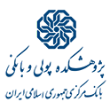 پژوهشکده پولی و بانکی