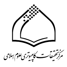 مرکز تحقیقات کامپیوتری علوم اسلامی