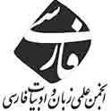 انجمن علمی زبان و ادبیات فارسی  