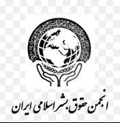 انجمن علمی حقوق بشر اسلامی ایران