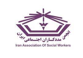 انجمن مددکاران اجتماعی ایران