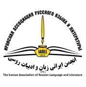 انجمن ایرانی زبان و ادبیات روسی