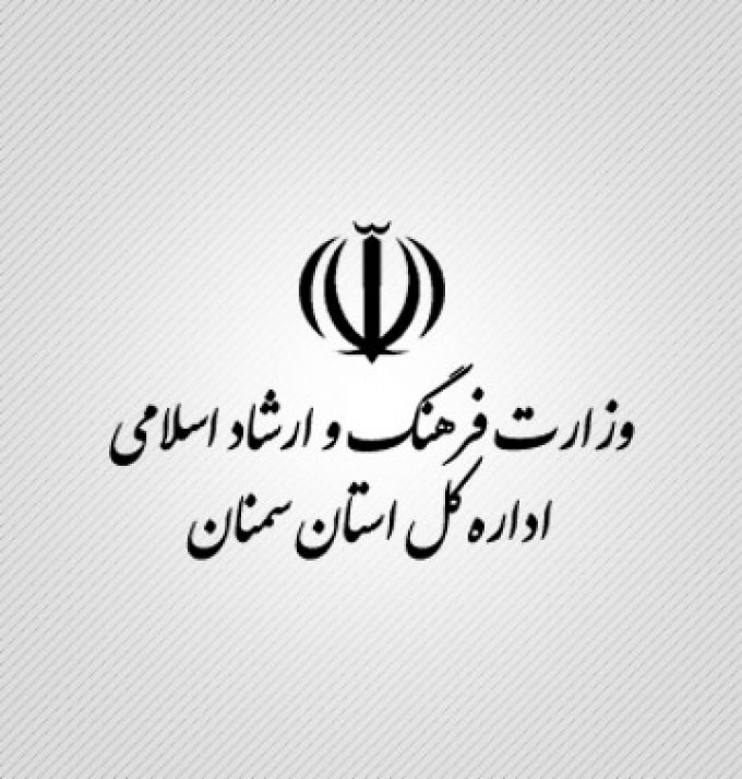 اداره کل فرهنگ و ارشاد اسلامی استان سمنان