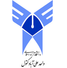 دانشگاه آزاد اسلامی واحد علی آباد کتول