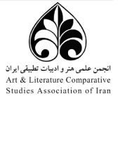 انجمن علمی هنر و ادبیات تطبیقی ایران