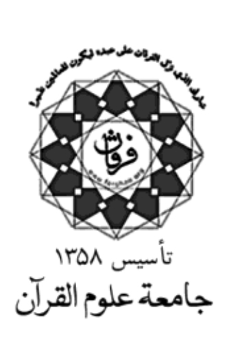 جامعه علوم قرآن، پایگاه تخصصی علوم و معارف قرآن کریم