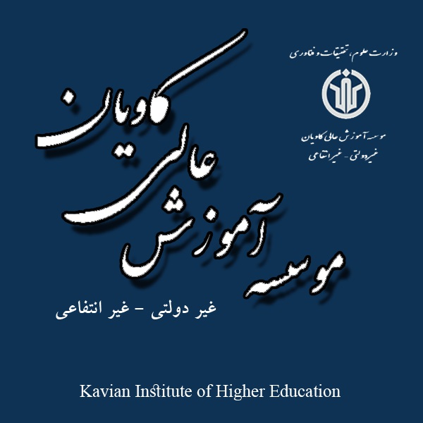 موسسه آموزش عالی کاویان