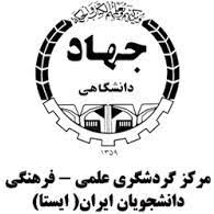 مرکز گردشگری علمي– فرهنگی دانشجويان ايران