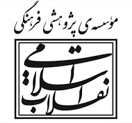 موسسه پژوهشی فرهنگی انقلاب اسلامی
