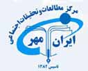 موسسه مطالعات و تحقیقات اجتماعی ایران مهر
