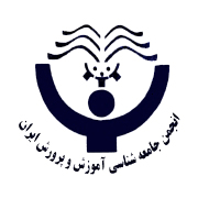 انجمن علمی جامعه‌شناسی آموزش و پرورش ایران